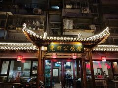 门面-光辉公鸡馆(事业小区店)