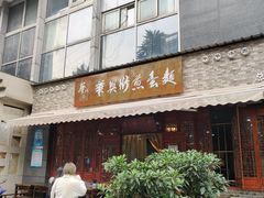 门面-华兴街煎蛋面(总店)