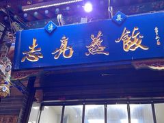 -志亮灌汤蒸饺·清真(庙后街店)