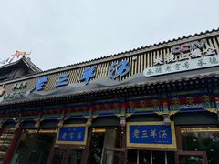-老三羊汤【北兴隆街店】