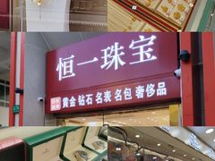 -恒一珠宝·回收黄金钻石奢侈品(灵岩南路店)