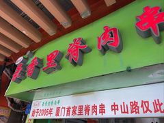 -豪香里脊肉串(大中路店)