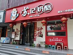 -苏记奶酪(二中店)
