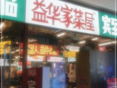 门面-益华家菜屋(世茂店)