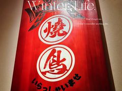 -王氏炉匠·烧鸟放题自助(三里屯店)