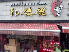 -郭婆婆疯子鸡·土货江湖菜馆