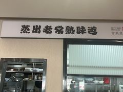 -得意楼蒸菜馆