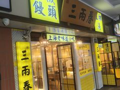 -三两春肚肺汤(崂山路店)