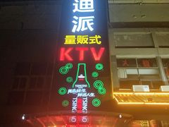 -迪迪派KTV(创业大厦店)