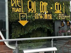 门面-别院里音乐餐酒吧(双流航空港店)