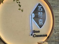 -苏帮袁Sue Cuisine(南开大悦城店)