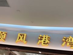 门面-金时代顺风大酒店(爱琴海购物中心店)
