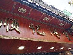 门面-顺记冰室(宝华路店)