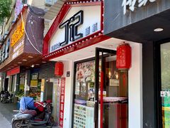 门面-丁记盐蘸牛肉·新杭菜(河东路店)