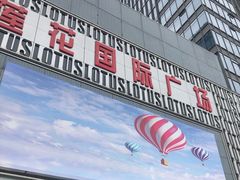 -莲花国际广场