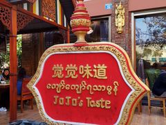 -瑞丽觉觉味道·异国风情(瑞丽大道店)