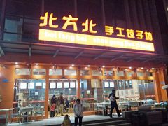 -北方北手工饺子坊(北京路店)