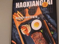 -豪享来中西餐厅(隆昌店)