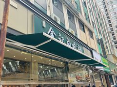 -顺城金记卤鸡·清真