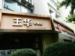 -玉华饮食店(茅台路店)