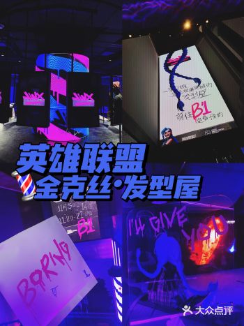 上海快闪｜TX英雄联盟金克丝·发型屋 