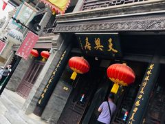 门面-天兴居(鲜鱼口街店)