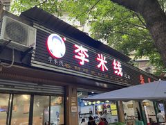 -李米线(总店)