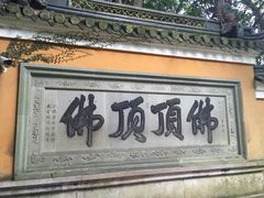 -普陀山慧济禅寺