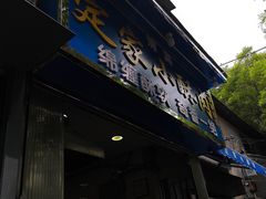 门面-定家小酥肉·清真(回民街店)