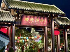 -顺德渔村·岭南一号
