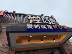门面-爱饭(鄂州店)