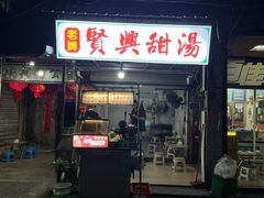 -贤兴甜汤
