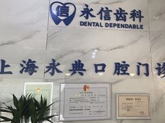 -永信齿科·永典口腔门诊部(浦东店)