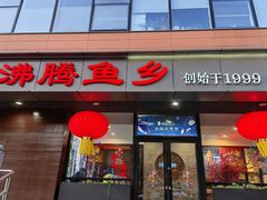 -沸腾鱼乡(知春路分店)