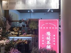 门面-隆延茶铺(学清路驹然店)