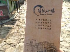 -清风小镇闯关东影视基地