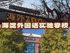 -北京市海淀外国语实验学校