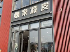 -魏家凉皮(大雁塔南广场餐厅)