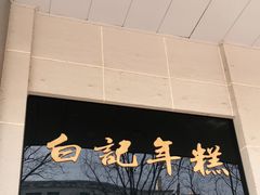 门面-清真·白记年糕(牛街北口店)