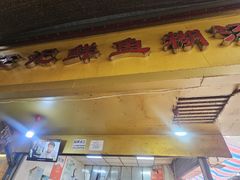 -汪记鲜鱼糊汤粉(沈阳路总店)