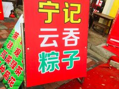 门面-海清宁记大馅云吞