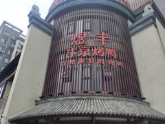 -煜丰汴京烤鸭(福彩路店)