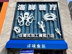 -鲜味食族水产·海鲜餐厅