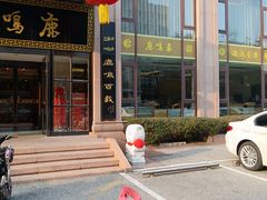 -鹿鸣春饭店(总店)