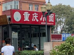 门面-重庆小面(贵友大厦店)