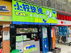 门面-小柠快跑·手打柠檬茶(万松园店)