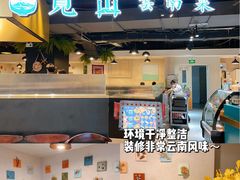 -觅山云南菜(泊富ICITY店)