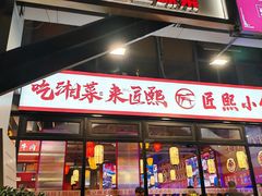 -匠熙小馆(崇文门店)