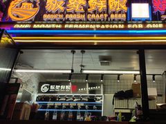 -板凳鲜酿·精酿啤酒(建设路站)