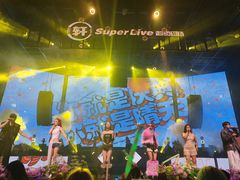-轩 SUPER LIVE 超级现场(农科路店)